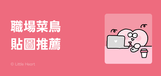 職場菜鳥上工了