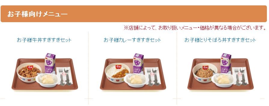 牛丼御三家・こどもメニュー】すき家・松屋・吉野家「おこさま