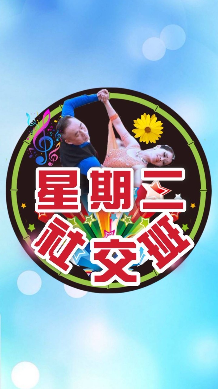 星期二社交班新社群