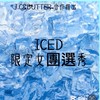 ICED 限定女團選秀