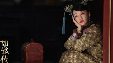 《如懿傳》人物星座分析與搭配精油