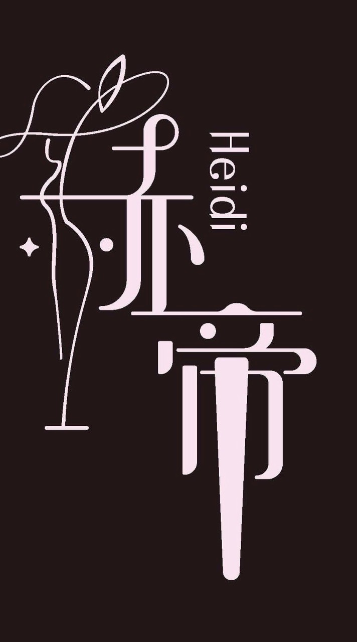 赫帝姊妹就愛買交流群