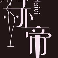 赫帝姊妹就愛買交流群