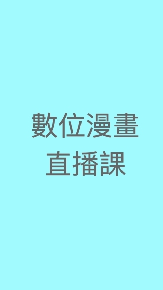 赫綵9/23數位漫畫直播課Ａ