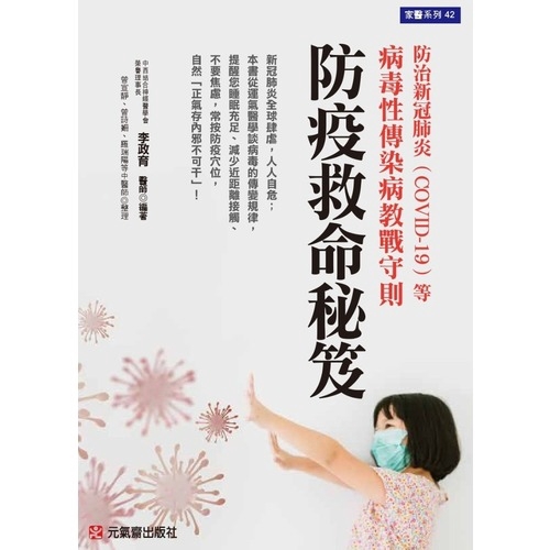 作者: 李政育系列: 家庭醫師系列42出版社: 元氣齋出版社出版日期: 2020/03/20ISBN: 9789869875905新冠肺炎全球肆虐，人人自危；本書從運氣醫學談病毒的傳變規律，提醒您睡眠