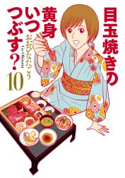 目玉焼きの黄身 いつつぶす 目玉焼きの黄身 いつつぶす 1 おおひなたごう Line マンガ