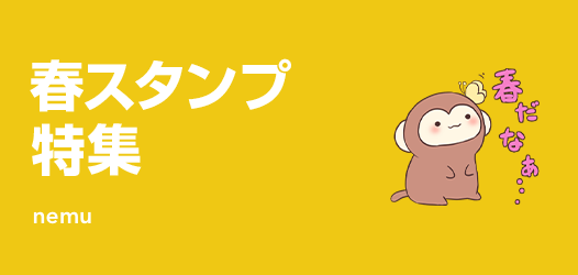春スタンプ特集