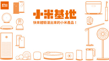 「小米基地」新居落成，免費體驗智慧家庭的樂趣