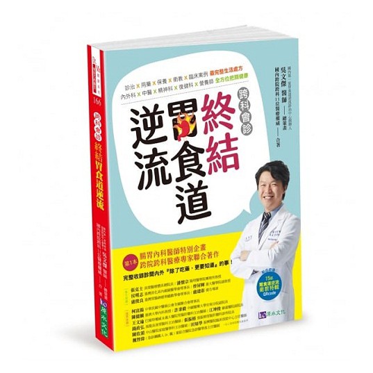 超強抗逆流專書，許你一個健康好『胃』來！。最完整生活處方：診治‧用藥‧保養‧衛教‧臨床案例。全方位把關健康：內外科‧中醫‧精神科‧復健科‧營養師。超貼心收錄15部衛教影片：非醫藥級方法教學、手術懶人包