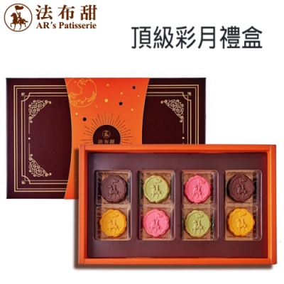 法布甜 頂級彩月禮盒8入(原味2+蔓越莓2+巧克力2+抹茶2)