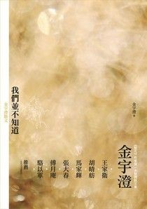 我們並不知道：金宇澄散文 - 金宇澄 | Readmoo 讀墨電子書