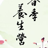 健康養生知識營