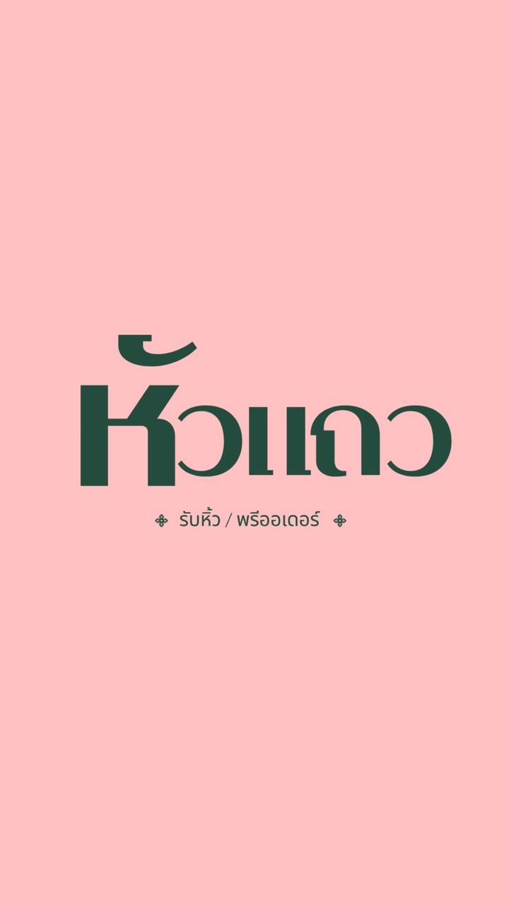 หัวแถว.รับหิ้ว