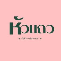 หัวแถว.รับหิ้ว