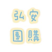 HA🏪弘安團購🛍️