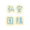 HA🏪弘安團購🛍️