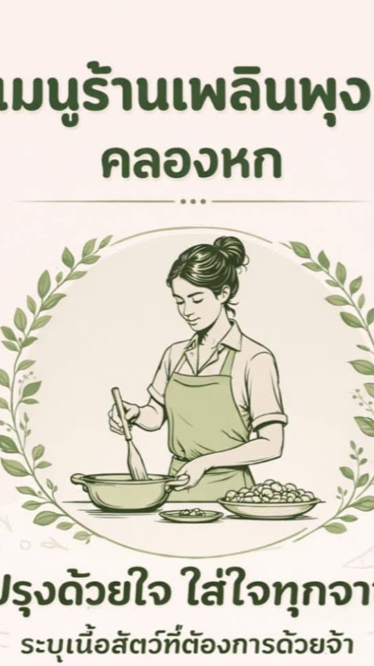 ร้านเพลินพุงโภชนาคลองหก (ซอยมาลี
