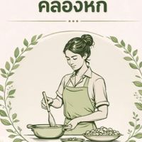 ร้านเพลินพุงโภชนาคลองหก (ซอยมาลี