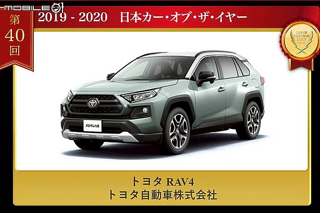 海外新訊 Toyota Rav4 壓倒性高分拿下日本 Car Of The Year 大獎 Mobile01 Line Today