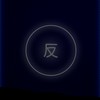 反向宣群（找群/宣群/對戲/語C/社群/宣傳）