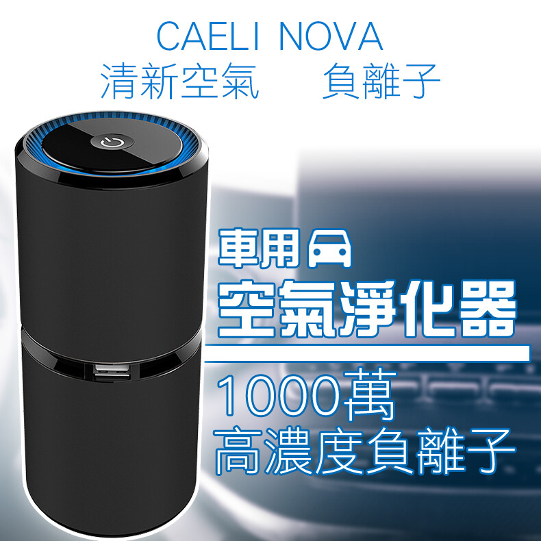 你有車內充滿異味的困擾嗎？ 快來試試CAELI NOVA負離子車用淨化器 適用於車內、辦公室等密閉空間 負離子搭配垂直風道設計，效果更好 材質:金屬鋁+ABS 尺寸：150mmx65mm 負離子濃度：