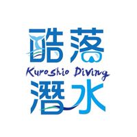 酷落潛水