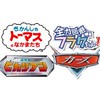 トーマスヒカリアンカーズフラグちゃん好き集まれ