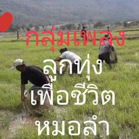 เพลงลูกทุ่ง.เพื่อชีวิต.หมอลำ.สาระดีมีประโยชน์​