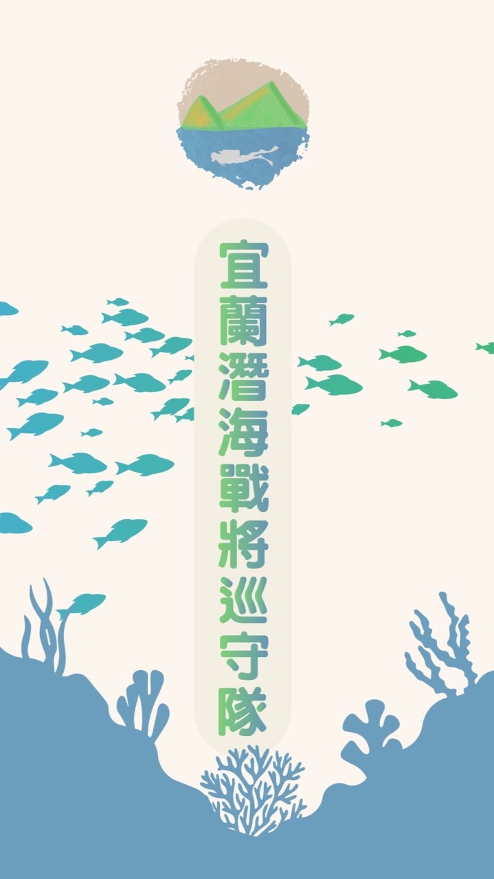宜蘭潛海戰將巡守隊