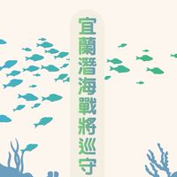 宜蘭潛海戰將巡守隊