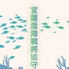 宜蘭潛海戰將巡守隊