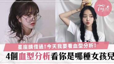 四個血型分析看妳是屬於哪一種女孩！快來看看有沒有說中妳！