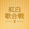 みんなで観戦！紅白歌合戦2【LINE公式運営】