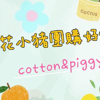 花小豬團購好物