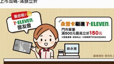 永豐卡刷進7-11 滿500立折150元