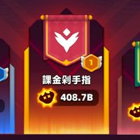弓箭傳說2 課金剁手指 (61s-70s)