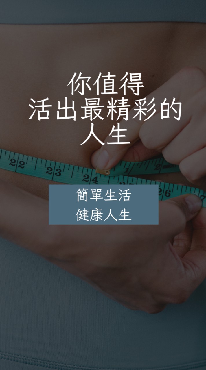 簡單生活🥗健康人生👨‍👩‍👦‍👦 瘦身交流群  |減重|雕塑|馬甲線|產後雕塑|飲食控制|便秘|失眠|養身|