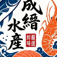 成縉水產