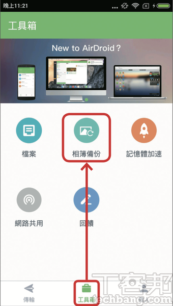 9.AirDroid App也支援自動備份手機相簿的功能，首次設定可到「工具箱」點選「相簿備份」。