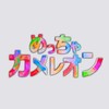 めっちゃカメレオン｜Switch