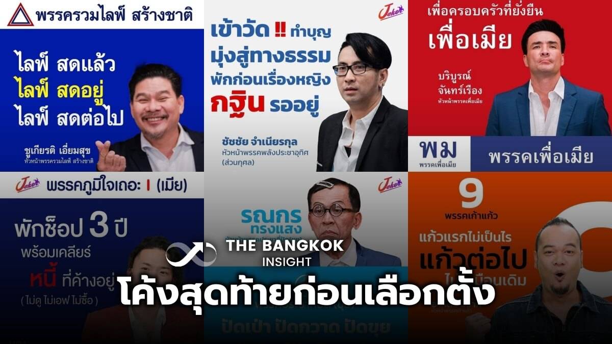 โค้งสุดท้ายเลือกตั้ง นุ้ย และทีมโจ๊กเกอร์ ขอประชันสโลแกน  ถ้าไม่รู้จะเลือกพรรคไหน | The Bangkok Insight | Line Today