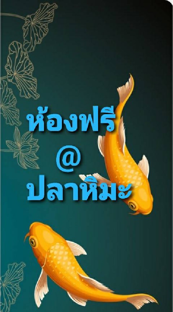 ห้องฟรี สีฟ้า @ปลาหิมะ OpenChat