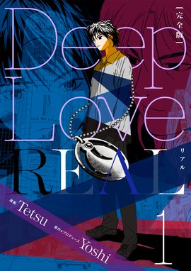 Deep Love Real 完全版 1巻