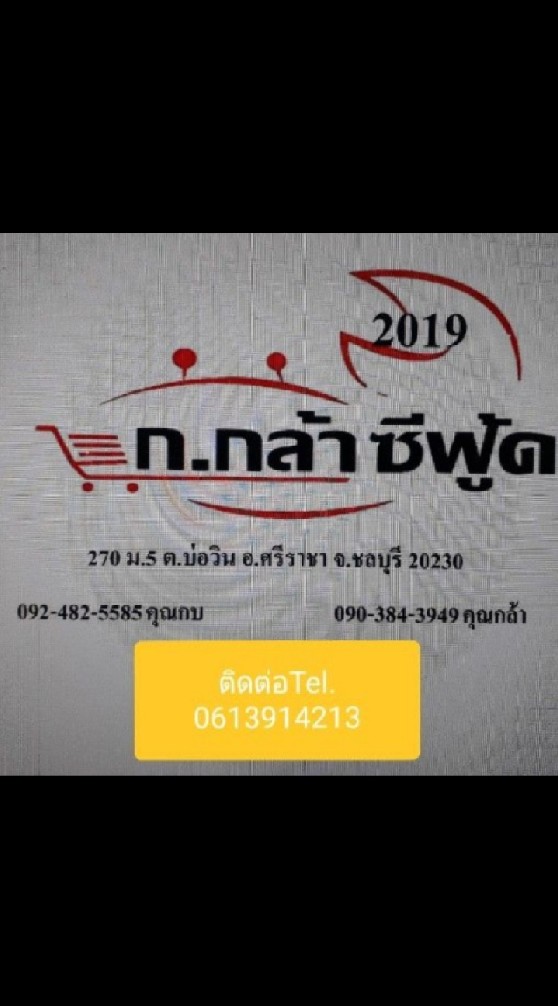 ก.กล้าซีฟู้ด 2019