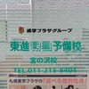 東進衛生予備校　宮の沢校