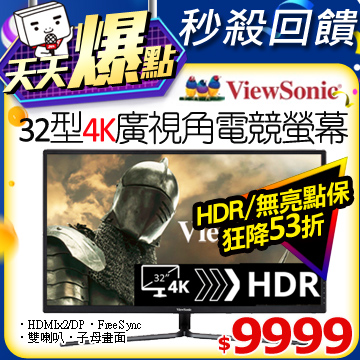 限時促銷→要買要快開始﹕即刻開始 結束﹕隨時結束網路價$18888． 限時價$9999限時限量 把握機會不要錯過!UHD 4K超高解析│AMD FreeSync│支援HDR功能3840x2160 Ul