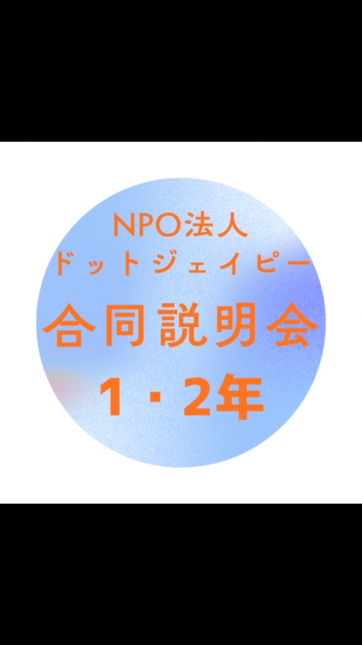 【Dot-jp】合同説明会2/25