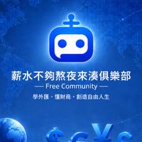 薪水不夠熬夜來湊俱樂部