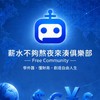 薪水不夠熬夜來湊俱樂部