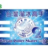 台灣溜冰高手Taiwan Roller Skater Master「TRSM」（極限版）